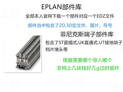 EPLAN部件菲尼克斯端子EDZ电气绘图常用部件2D/3D宏