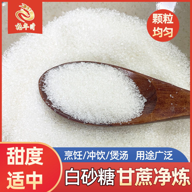 粮年隆广西优质白砂糖细砂糖烘焙食用糖批发甘蔗白砂糖5斤装囤货