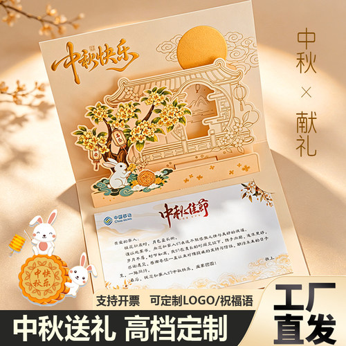 2026中秋节立体贺卡定制感谢客户