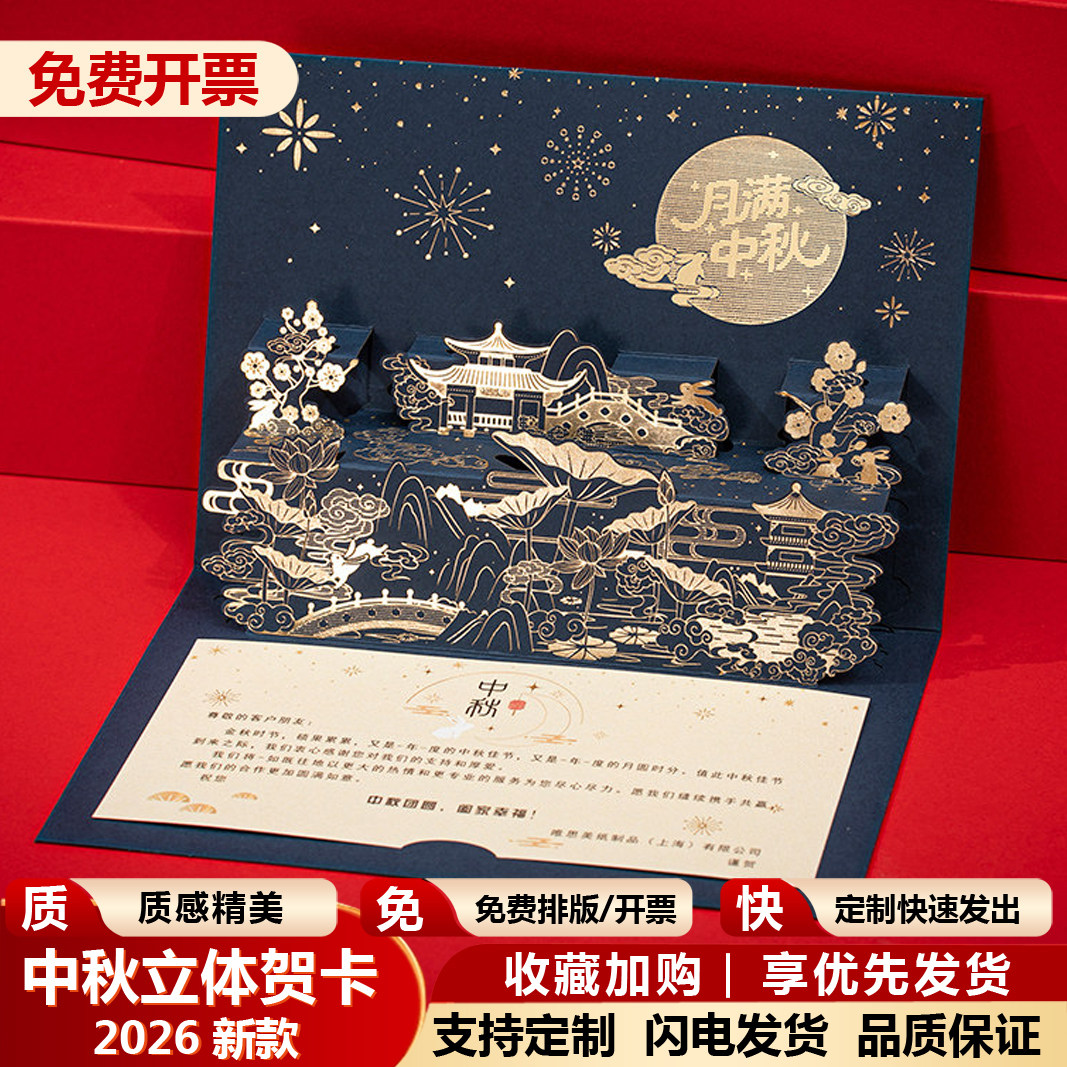 中秋节贺卡定制立体2026新款高级感谢客户员工家属中国风礼品卡片