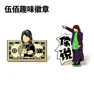 伍佰趣味徽章 个性搞笑演唱会金属胸针饰品配饰伍佰明星粉丝周边