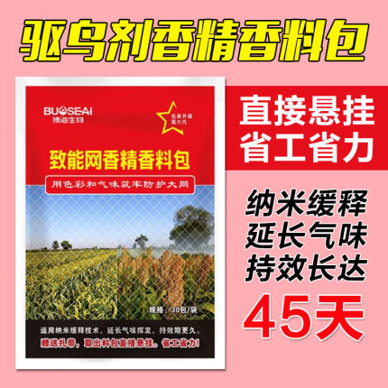 天然鸟害香氛包新款原料包防护小鸟果园农田户外果树智能网驱神器