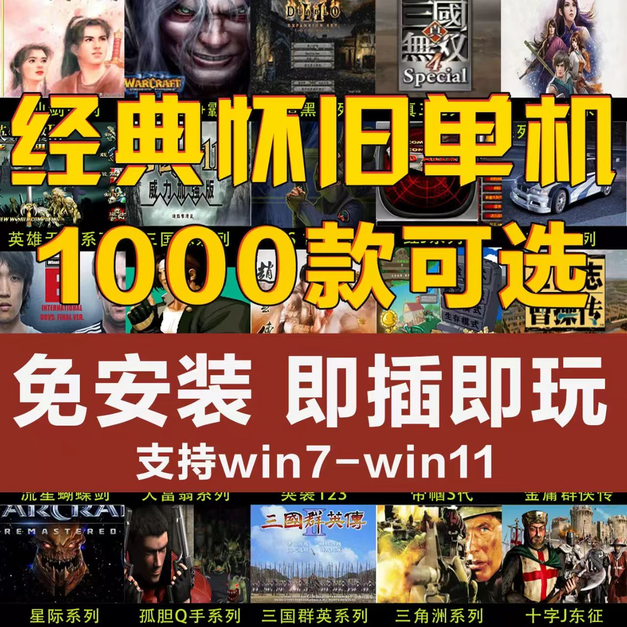 电脑经典怀旧单机游戏u优盘硬盘免安装即插即玩红全警系暗黑街机