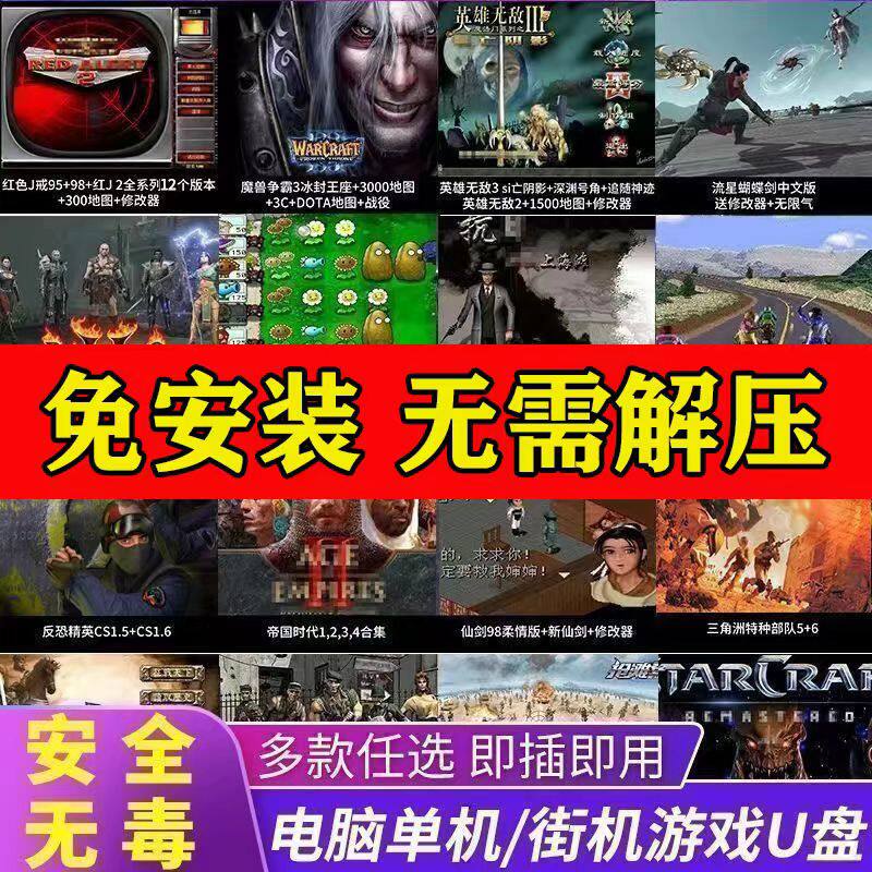 电脑经典怀旧单机游戏u优盘硬盘免安装即插即玩红全警系暗黑街机
