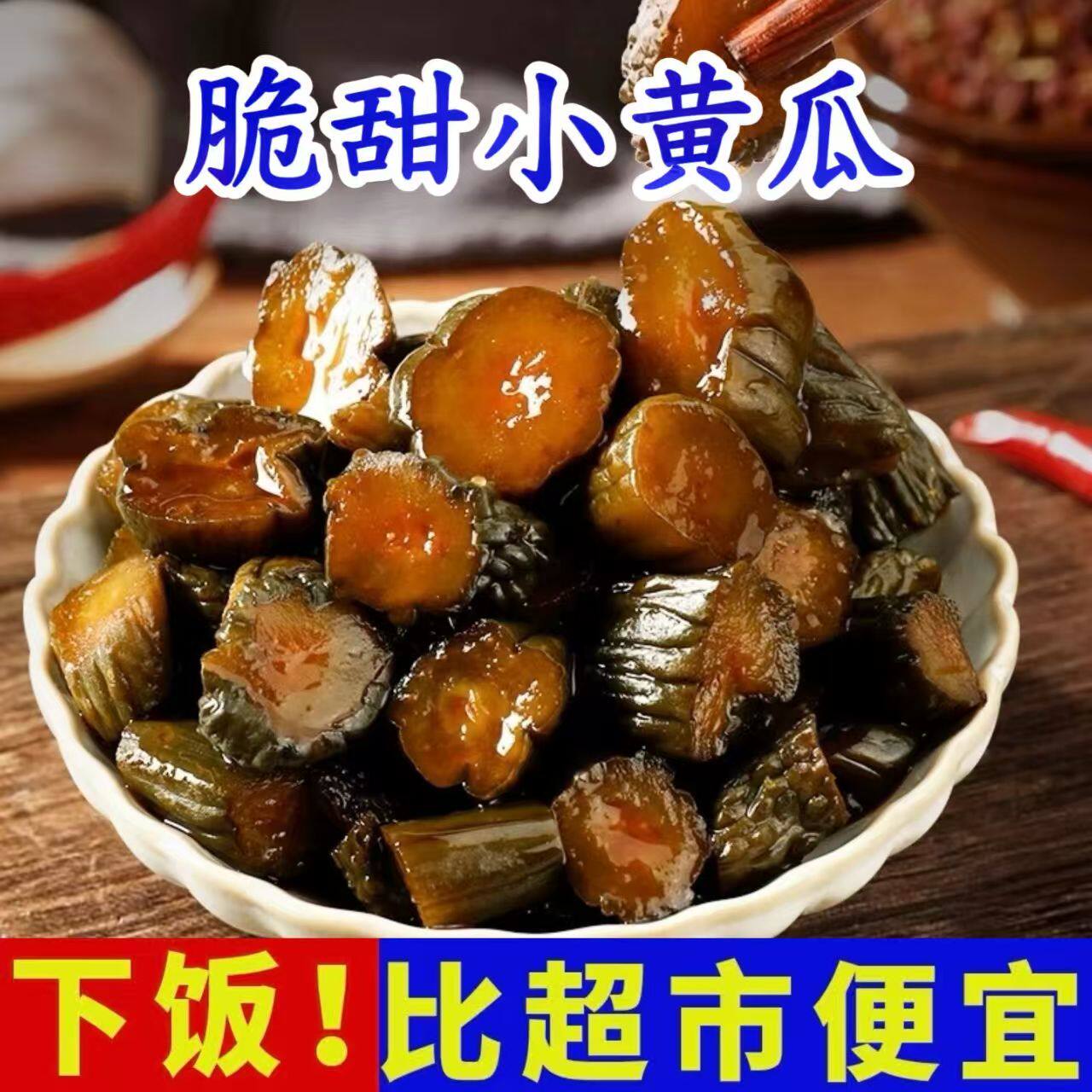 酱黄瓜袋装腌黄瓜开胃酱菜