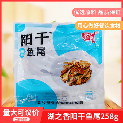 鱼尾258g湖北特产烟熏干货