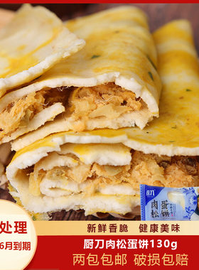 厨刀肉松鸡蛋饼130g肉松饼