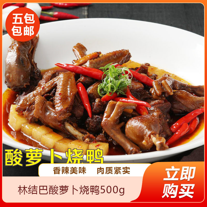 林结巴酸萝卜烧鸭500g包装预制菜快手菜加热即食半成品菜餐饮商用