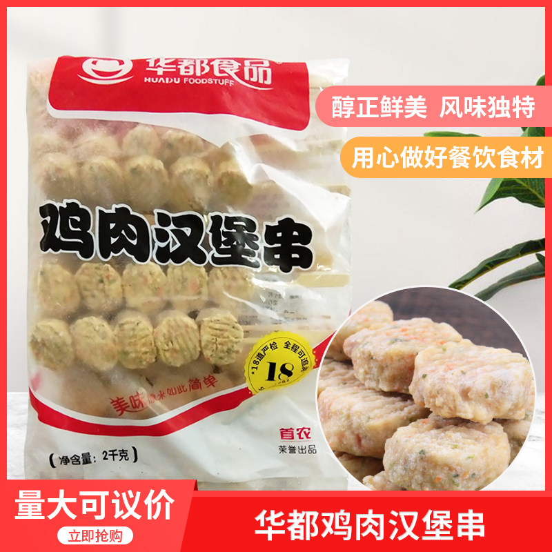 华都鸡肉汉堡串2kg/25串烧烤麻辣烫油炸小吃店速冻半成品