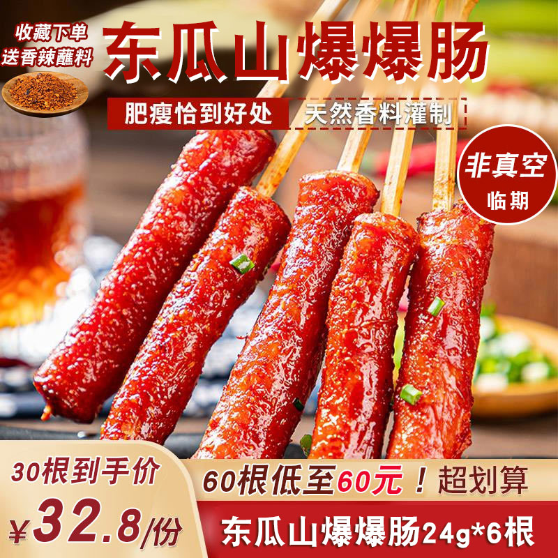 糕糕妙冬瓜山老长沙爆爆肠145g烤腊肠铁板串油炸串冷冻半成品烤串