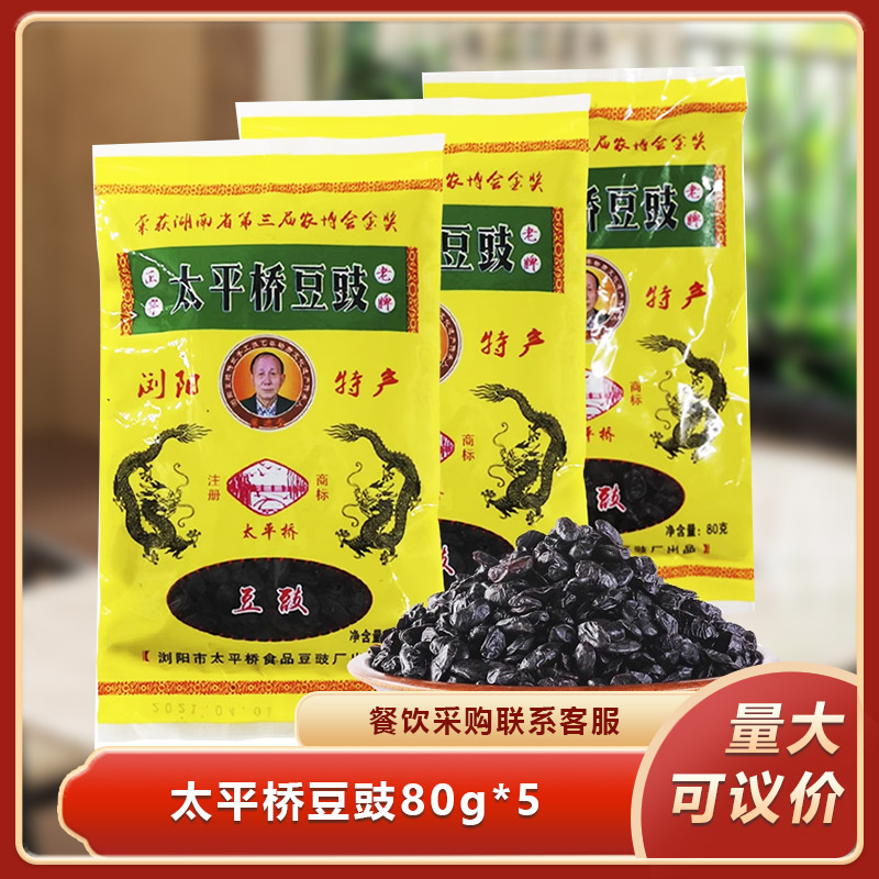 太平桥豆豉80gx5袋湖南特产