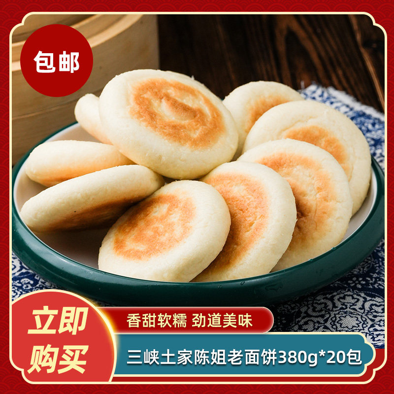 三峡土家陈姐老面饼380gx20包土火烧馍特产面饼冷冻烧饼餐饮商用