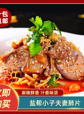 盐帮小子夫妻肺片凉拌