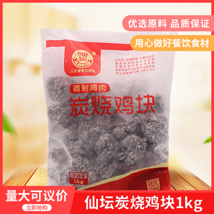 仙坛炭烧鸡块1kg/袋黑色鸡块软骨鸡块整肉鸡块黑鸡块冷冻半成品