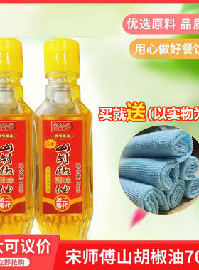 宋师傅山胡椒油70ml除腥去异味