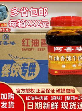 阿香婆红油香辣牛肉酱 麻味1000gx6瓶整箱包邮海鲜大咖调料餐饮装