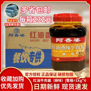 阿香婆红油香辣牛肉酱 麻味1000gx6瓶整箱包邮海鲜大咖调料餐饮装