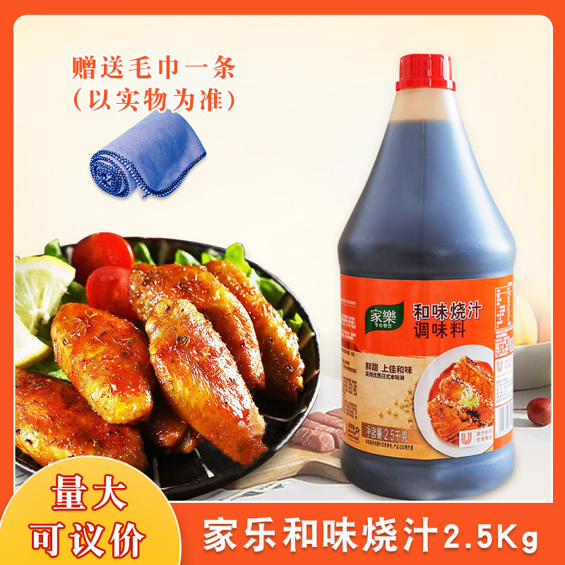 家乐和味烧汁2.5千克*6桶 整箱商用腌制牛排烧烤照烧汁煲仔酱汁