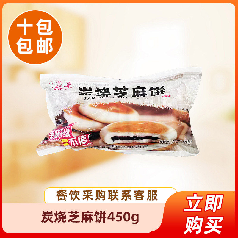 逍遥津炭烧芝麻饼450g传统老式面饼黑芝麻馅加热即食儿童营养早餐