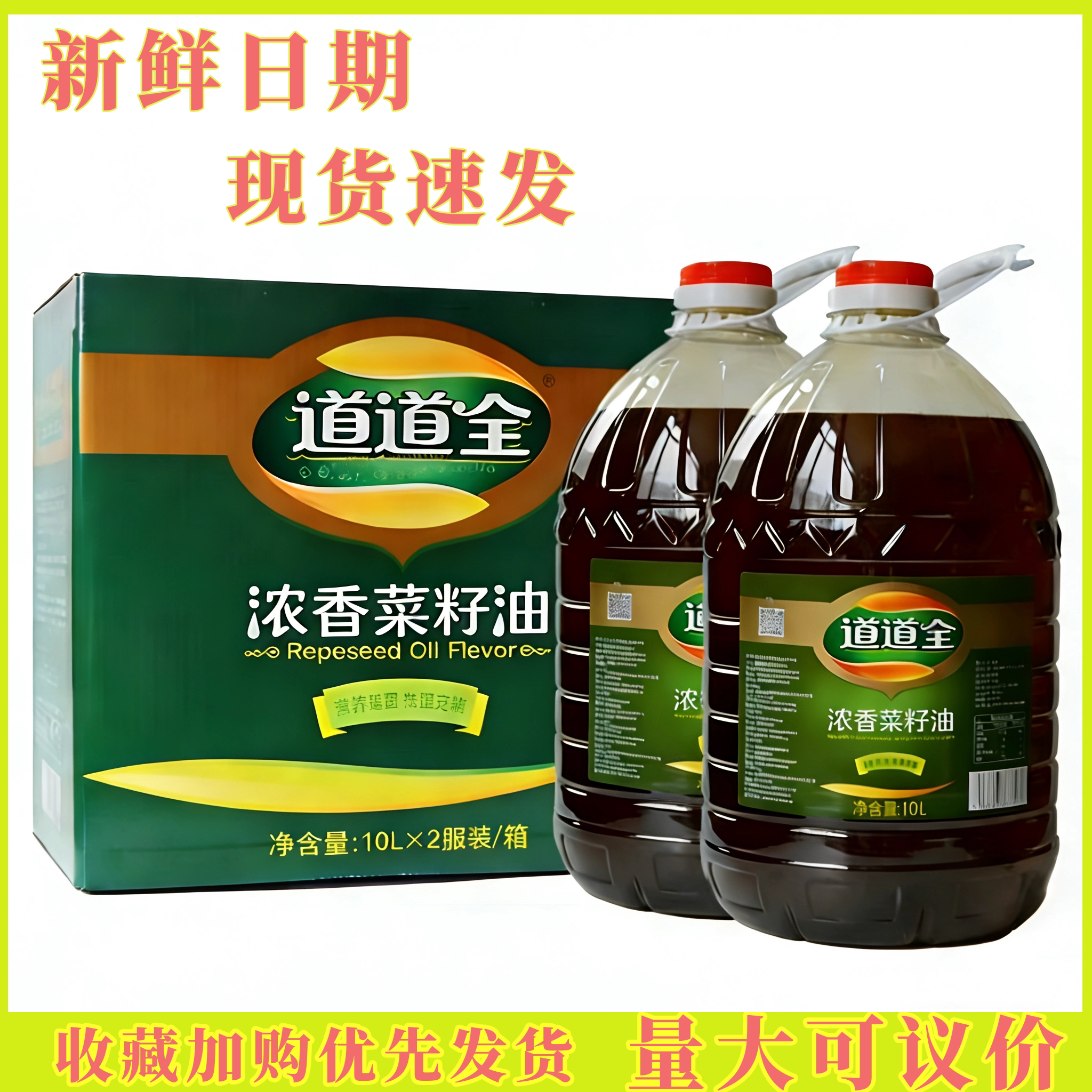 10L*2瓶整箱包邮道道全浓香菜籽油餐饮酒店饭店熬红油纯菜籽油