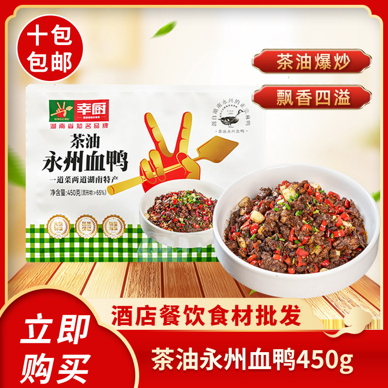 幸厨茶油永州血鸭450g湖南特产熟食私房酒店半成品特色菜食材商用