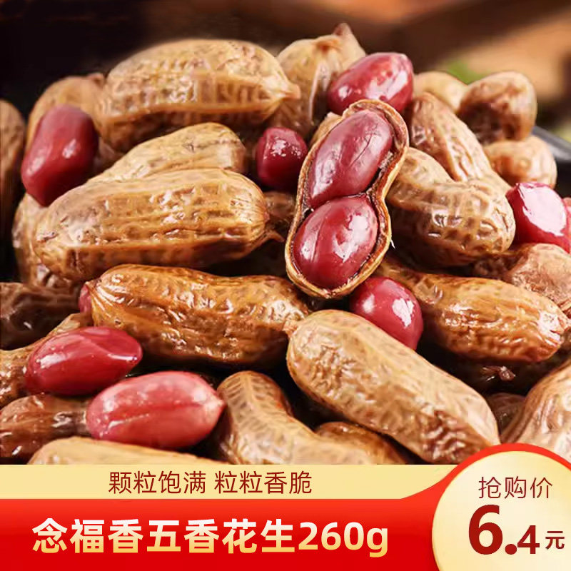 念福香五香花生300g去壳容易真空休闲食品零食熟下酒菜开袋即食,零食/坚果/特产,花生,淘宝优惠券,粉丝福利购,淘宝优惠卷