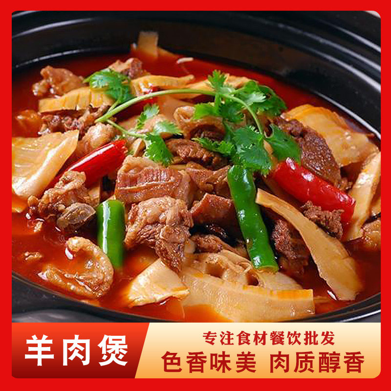 聚广源羊肉煲600g食材羊肉火锅肉类熟食肉块餐饮半成品食材预制菜