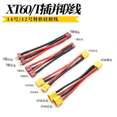 XT60插头并联14Awg耐高温特软硅胶线航模电池电调电机模型车T插