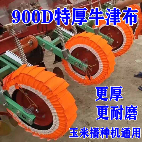 特厚玉米播种机地轮不沾泥布套