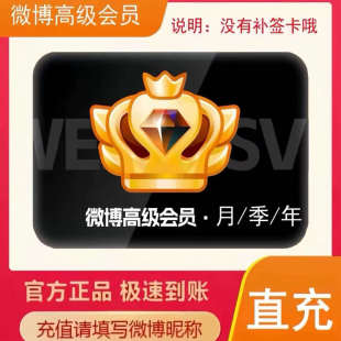 【昵称充值】微博SVIP会员年卡 微博会员 新浪微博高级 微博年卡