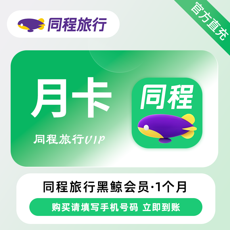 同程旅行黑鲸会员月卡年卡1个月30天直充同程黑鲸鲸典vip会员有鲸