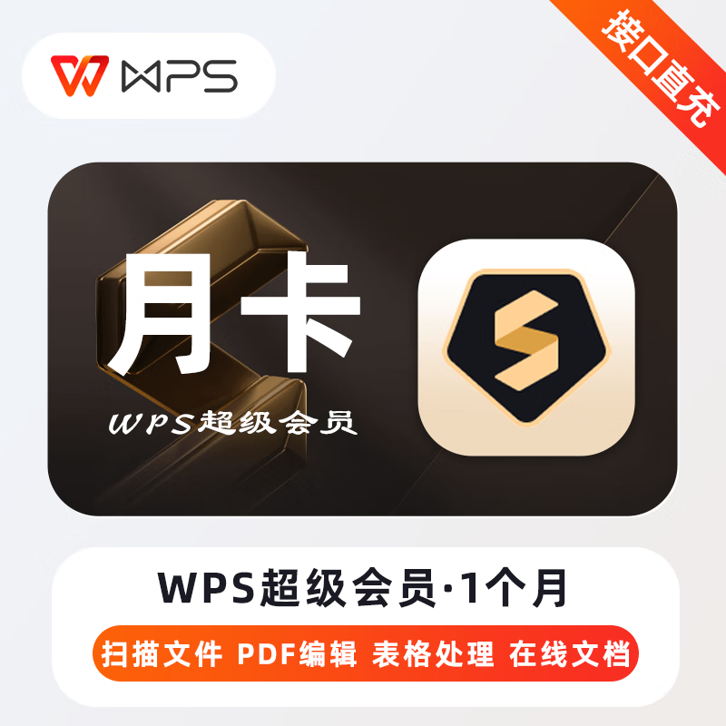 【充自己账号】WPS超级会员1月30天月卡 超级年卡wps会员稻壳会员