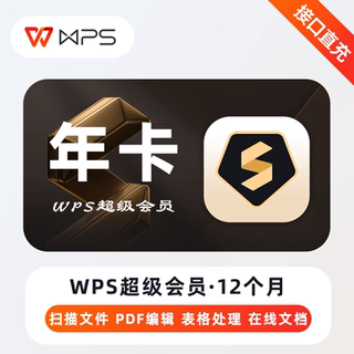 WPS超级会员一年wps超级会员1年 wps超会372天包含wps普通和稻壳