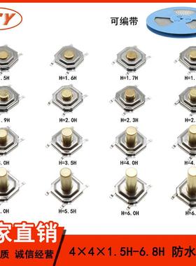 轻触开关 4*4*1.5/1.7/2/3/4.3/5/6.8mm 防水防尘5.2X5.2 TS5215A