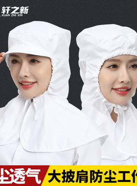 白色食品工作网帽披肩披风帽车间防尘工作帽子卫生帽加长防护帽