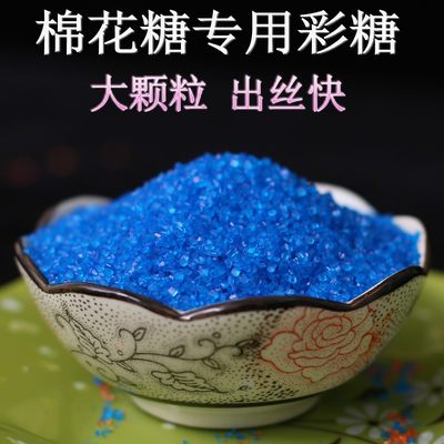 棉花糖机专用原材料彩色果味砂糖白砂糖粗粒彩沙糖棉花机彩糖5斤