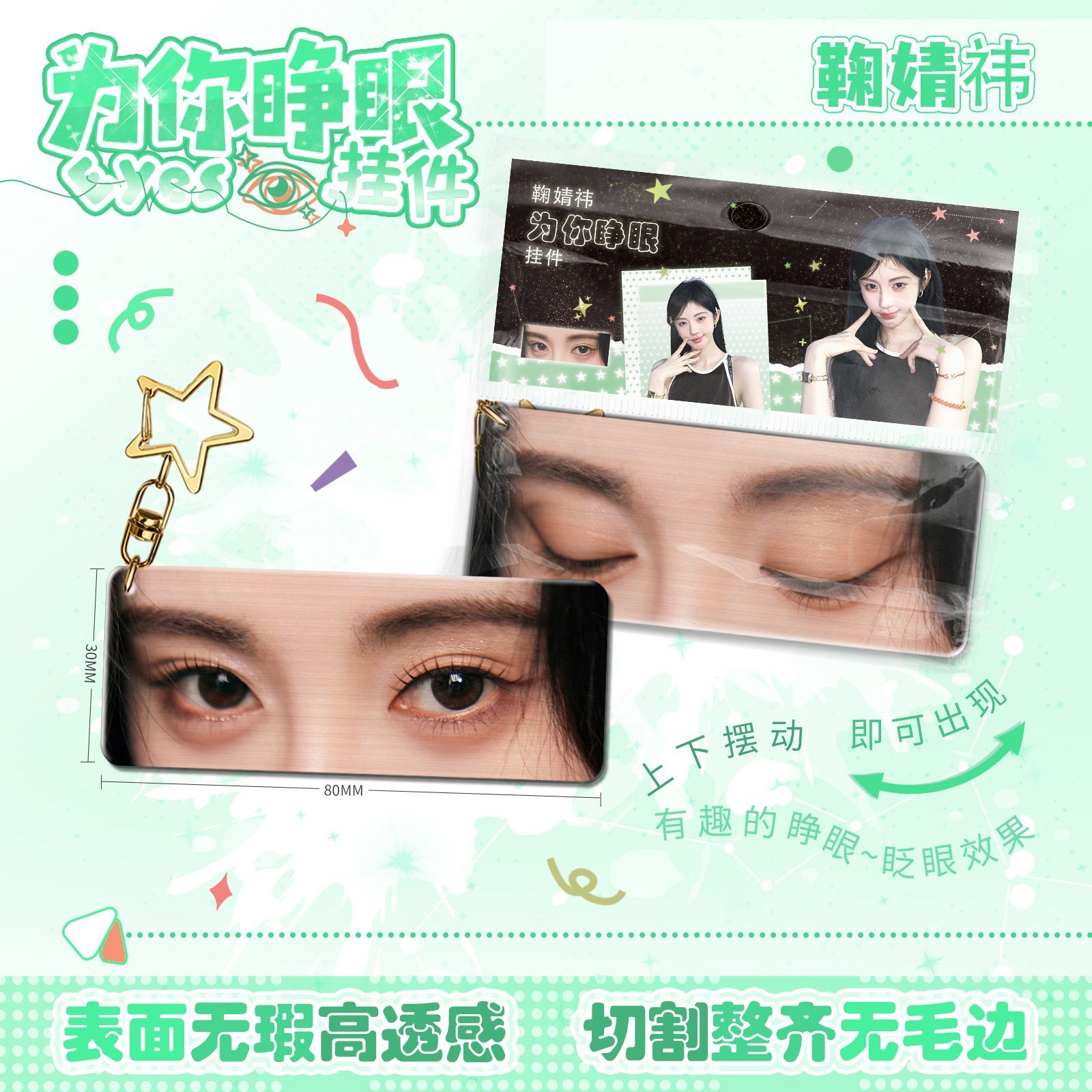 鞠婧祎为你睁眼小挂件亚克力眼睛条钥匙扣应援周边学生书生日礼物