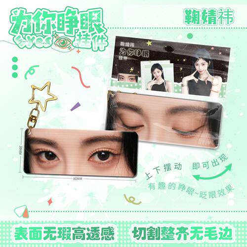 鞠婧祎为你睁眼小挂件亚克力眼睛条钥匙扣应援周边学生书生日礼物