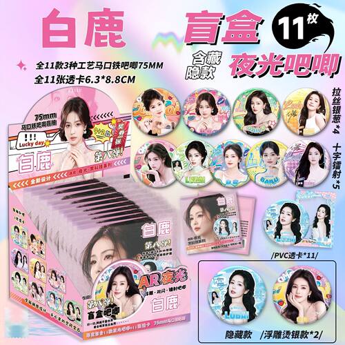 白鹿吧唧盲盒夜光AR银葱双闪镭射徽章周边75mm马口铁谷子学生礼物