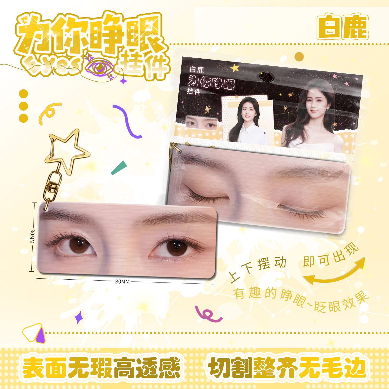 白鹿为你睁眼小挂件亚克力眼睛条钥匙扣应援明星周边学生生日礼物