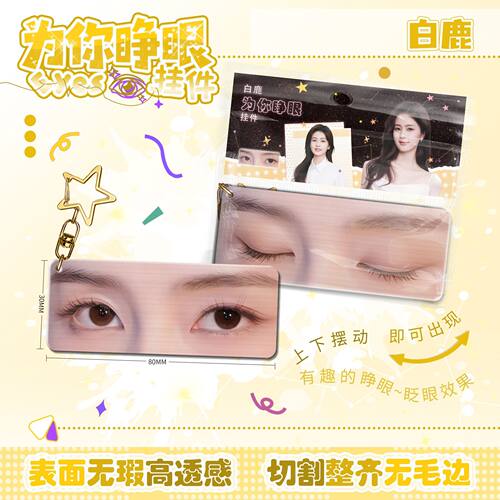 白鹿为你睁眼小挂件亚克力眼睛条钥匙扣应援明星周边学生生日礼物