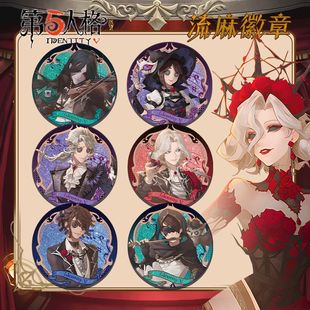 第五人格双面流麻徽章作曲家小提琴家调香师二次元流沙吧唧学生礼