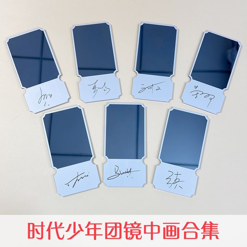明星镜中画合集便携式镜子时代少年团周边亚克力票根透镜应援礼物