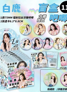 白鹿吧唧盲盒拉丝银葱双闪镭射徽章周边75mm马口铁谷子学生礼物潮