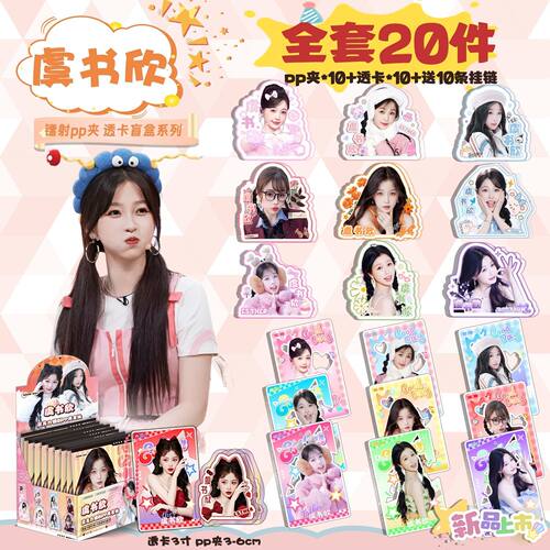 虞书欣pp夹盲盒明星周边亚克力文件夹镭射书包挂件谷子学生礼物潮