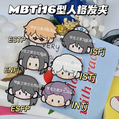 MBTI16型人格发夹INFJ  ENFP INFJ少女侧边夹卡通碎发夹学生礼物
