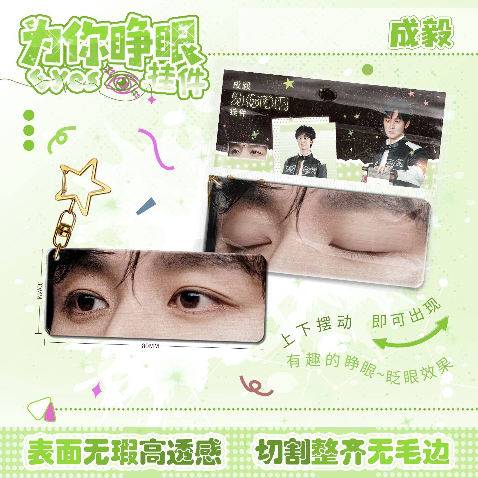 成毅为你睁眼小挂件亚克力眼睛条钥匙扣应援明星周边学生生日礼物图片