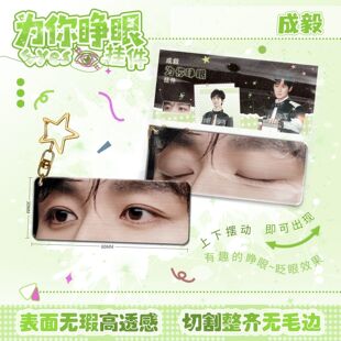 成毅为你睁眼小挂件亚克力眼睛条钥匙扣应援明星周边学生生日礼物