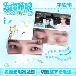 王安宇为你睁眼小挂件亚克力眼睛条钥匙扣应援周边学生书生日礼物