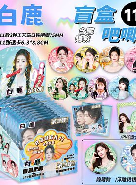 白鹿吧唧盲盒第三弹银葱双闪镭射徽章周边75mm马口铁谷子学生礼物